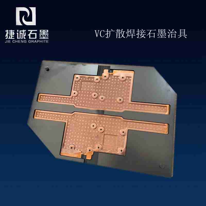 VC硬焊石墨治具，VC石墨模具，燒結(jié)石墨模具，石墨模具，石墨治具，VC擴散焊接石墨模具，石墨模具加工，石墨模具生產(chǎn)廠家
